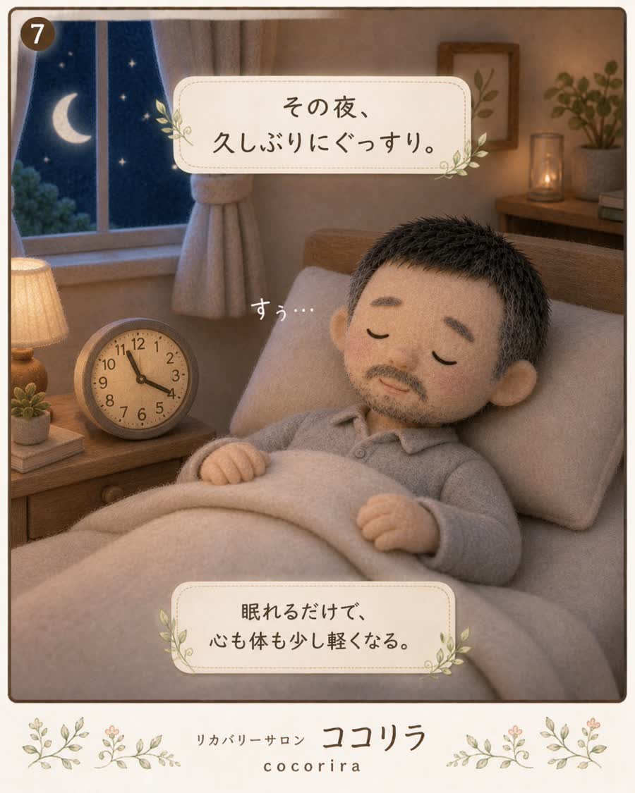 その夜、久しぶりにぐっすり。眠れるだけで、心も体も少し軽くなる。
